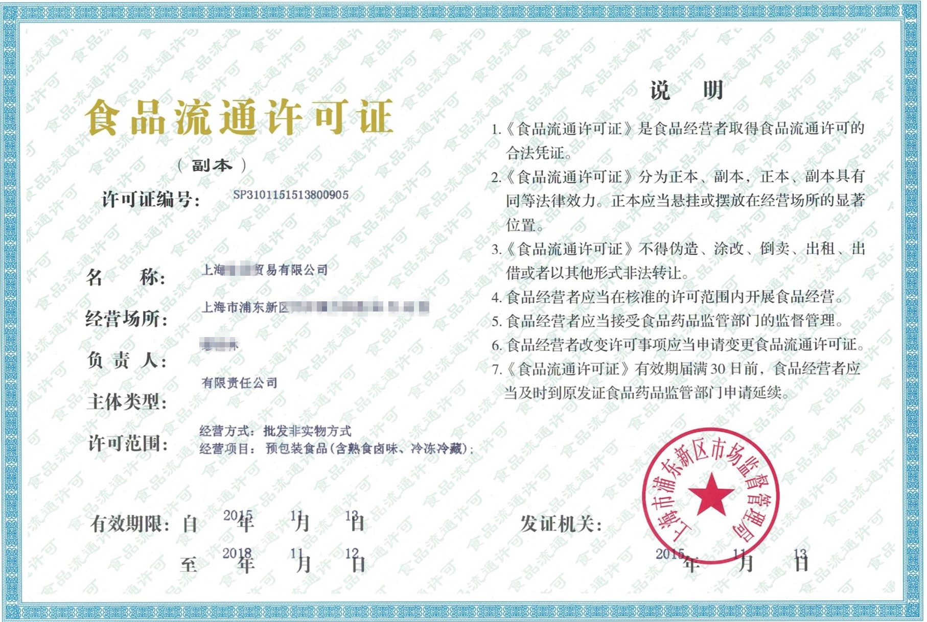 上海食品流通许可证-代办-上海炫园企业登记代理有限公司