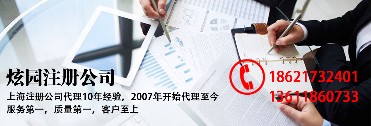 上海注册公司-代办-上海炫园企业登记代理有限公司