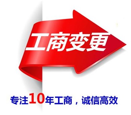 上海公司变更登记-上海炫园企业登记代理有限公司