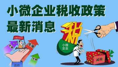 小微企业季度销售额9万免征增值税政策不变-炫园中小企业服务中心