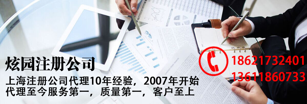上海公司注册-代办-上海炫园企业登记代理有限公司