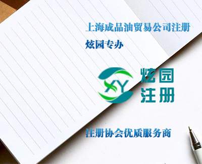 上海成品油贸易公司注册-炫园专办